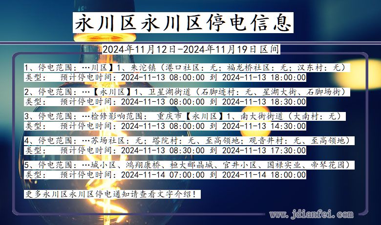 重庆市永川区永川停电通知