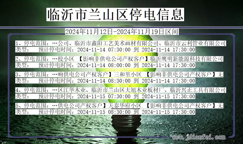 山东省临沂兰山停电通知