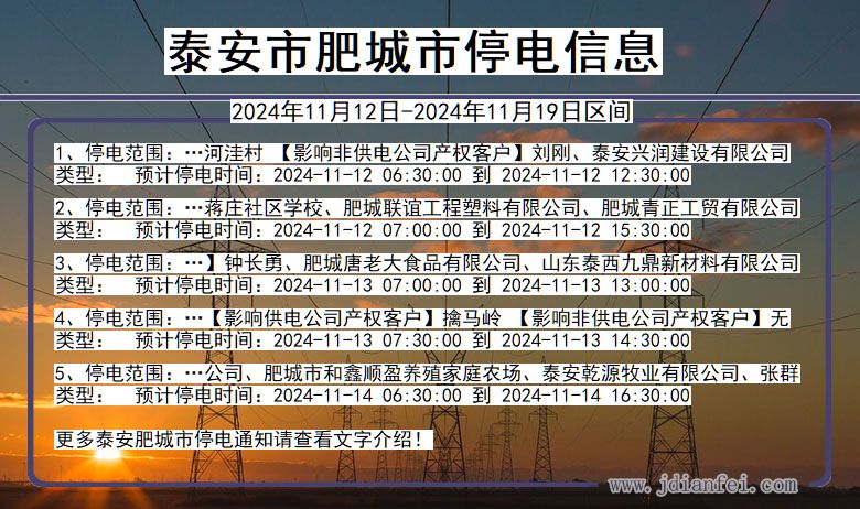 山东省泰安肥城停电通知