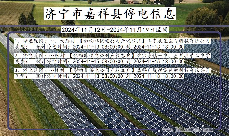 山东省济宁嘉祥停电通知