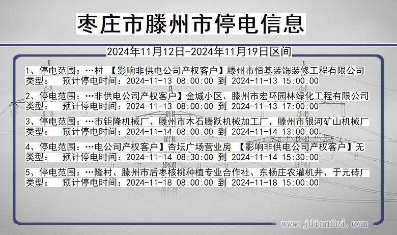 山东省枣庄滕州停电通知