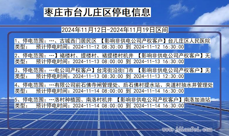 山东省枣庄台儿庄停电通知