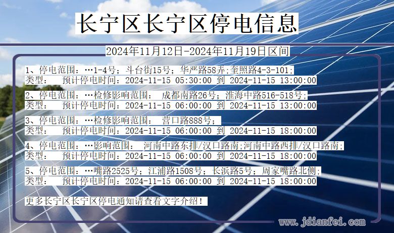 上海市长宁区长宁停电通知