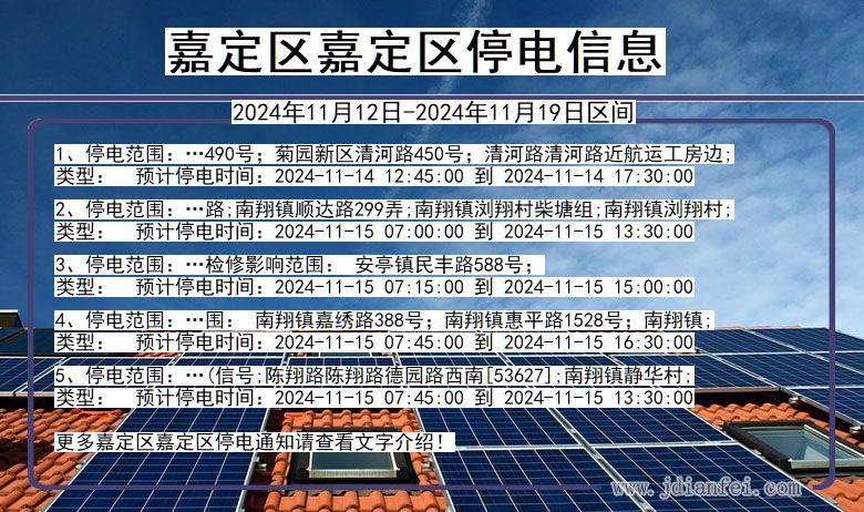 上海市嘉定区嘉定停电通知