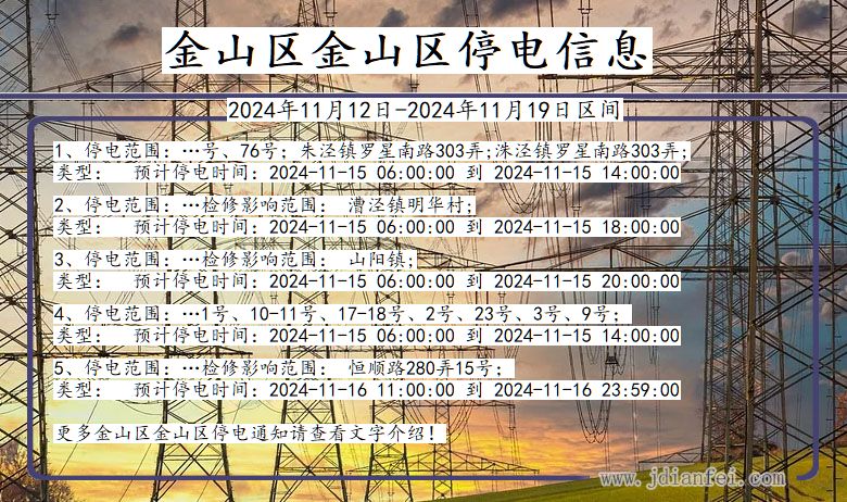 上海市金山区金山停电通知