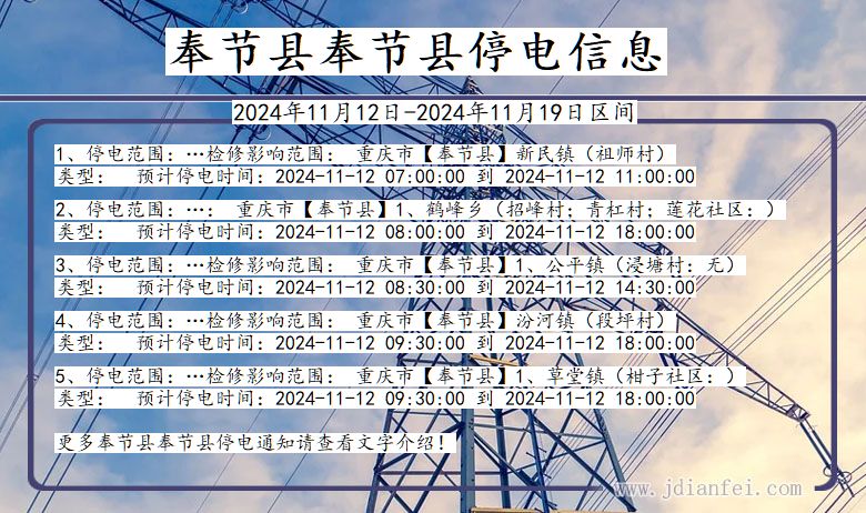 重庆市奉节县奉节停电通知