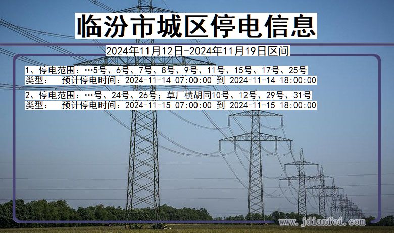 山西省临汾城区停电通知