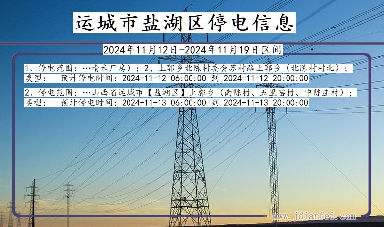 山西省运城盐湖停电通知