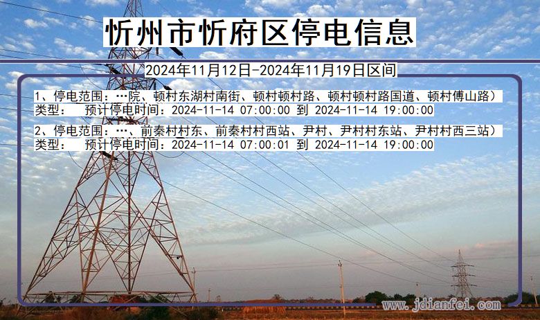 山西省忻州忻府停电通知