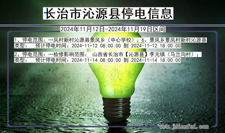 山西省长治沁源停电通知