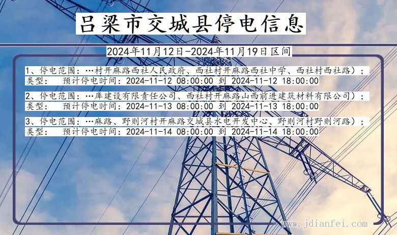 山西省吕梁交城停电通知