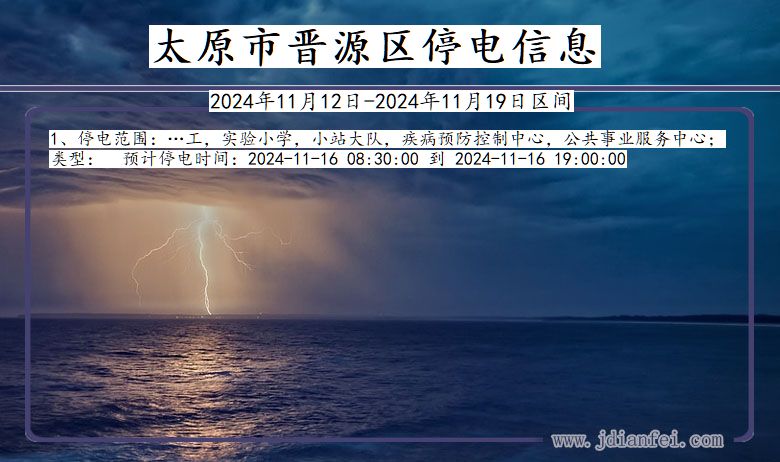 山西省太原晋源停电通知