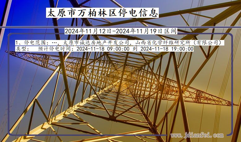 山西省太原万柏林停电通知