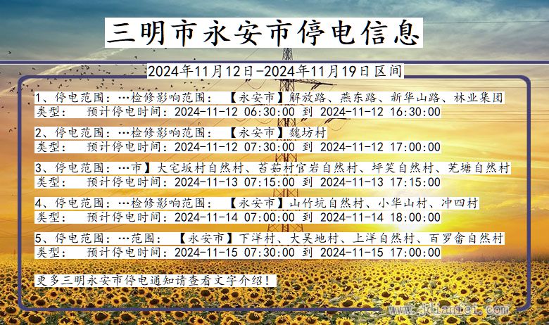 福建省三明永安停电通知