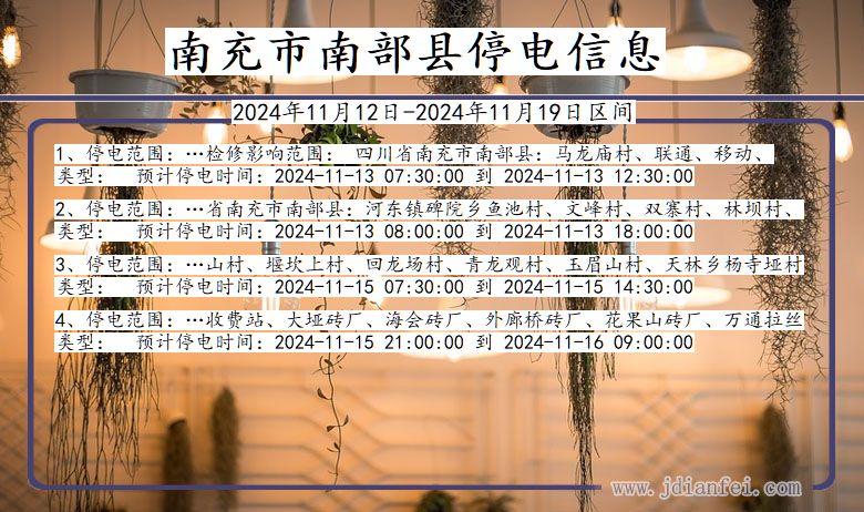 四川省南充南部停电通知