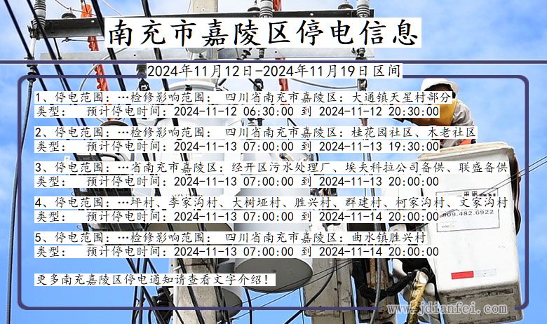 四川省南充嘉陵停电通知