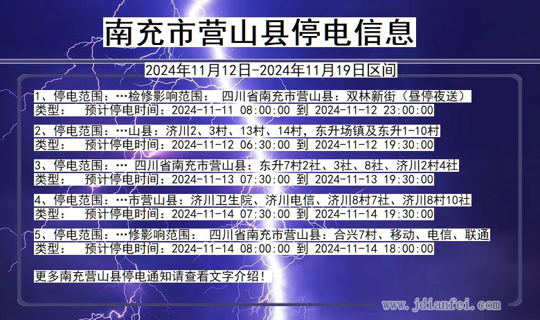 四川省南充营山停电通知