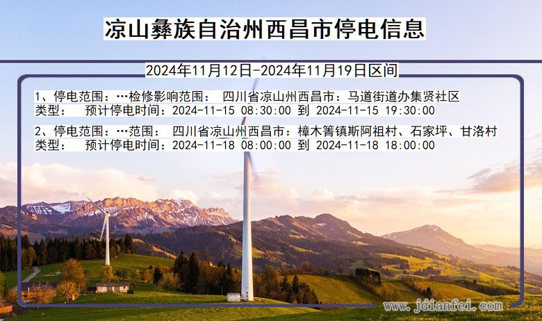 四川省凉山彝族自治州西昌停电通知