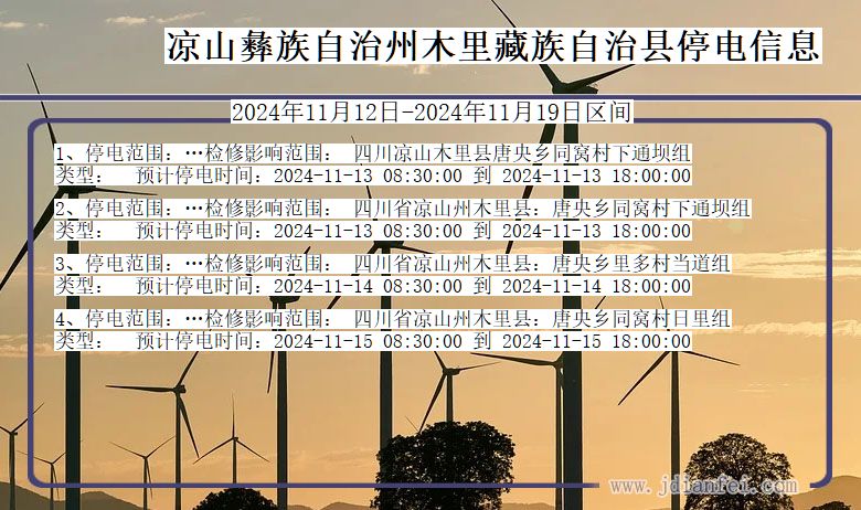 四川省凉山彝族自治州木里藏族自治停电通知