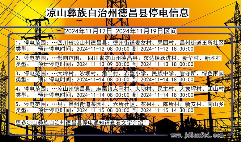 四川省凉山彝族自治州德昌停电通知