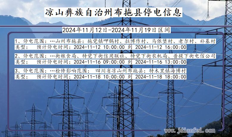 四川省凉山彝族自治州布拖停电通知