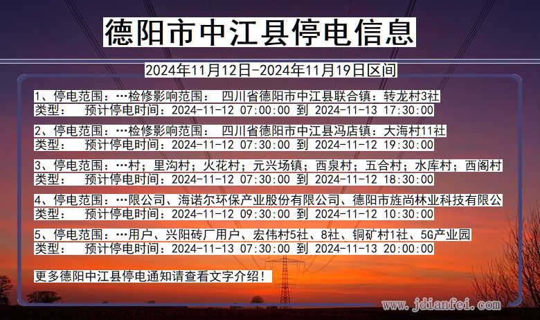 四川省德阳中江停电通知