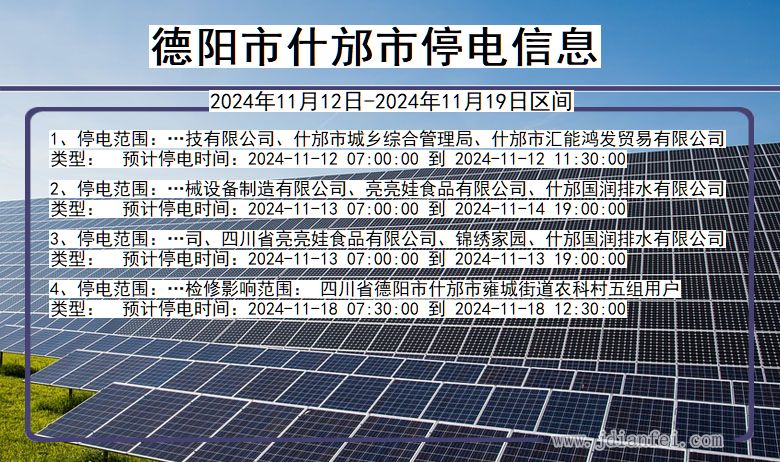 四川省德阳什邡停电通知