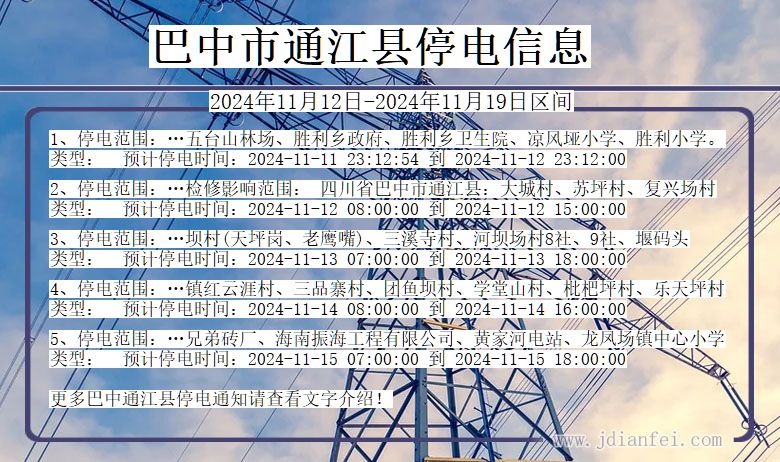 四川省巴中通江停电通知