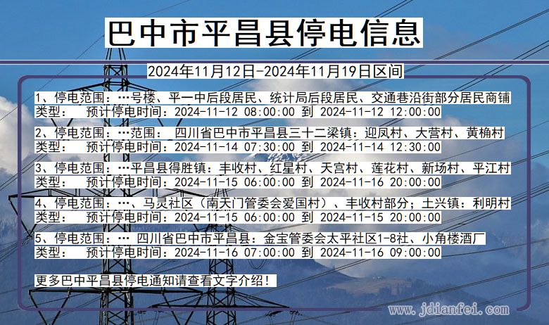 四川省巴中平昌停电通知