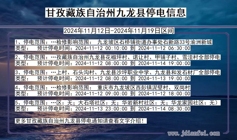 四川省甘孜藏族自治州九龙停电通知