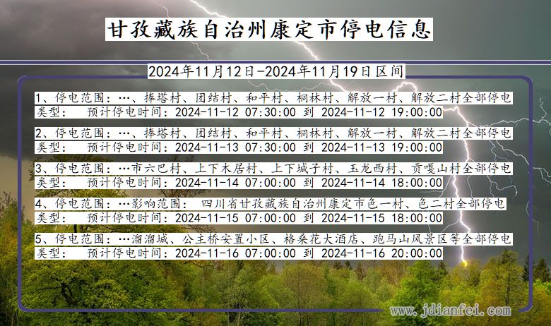 四川省甘孜藏族自治州康定停电通知