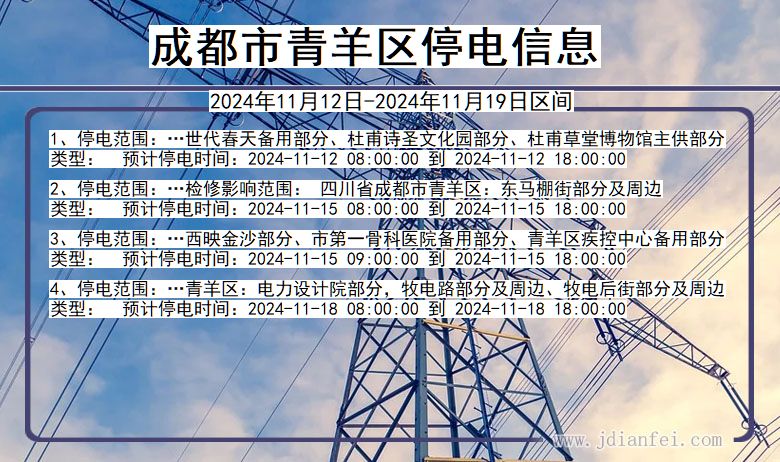 四川省成都青羊停电通知