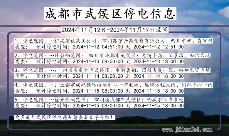 四川省成都武侯停电通知