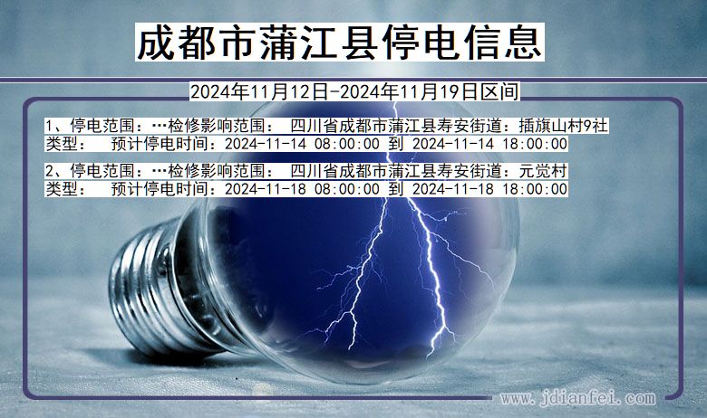 四川省成都蒲江停电通知