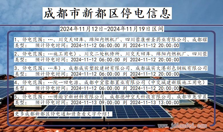 四川省成都新都停电通知