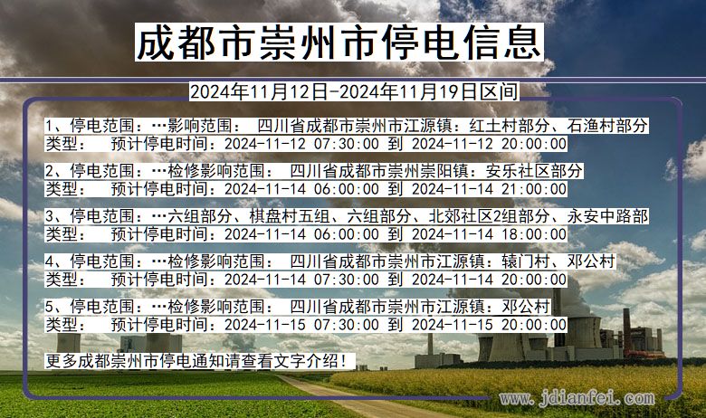 四川省成都崇州停电通知