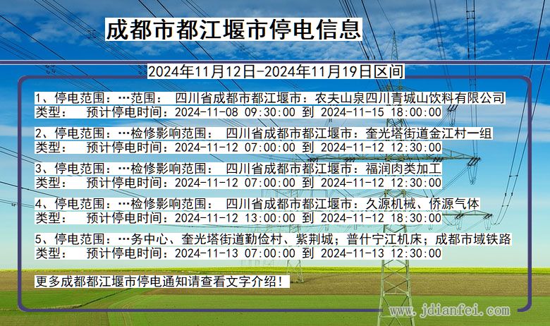 四川省成都都江堰停电通知