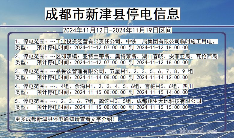 四川省成都新津停电通知