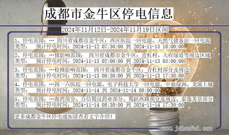 四川省成都金牛停电通知