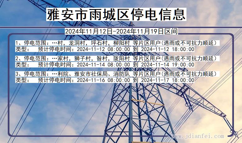 四川省雅安雨城停电通知