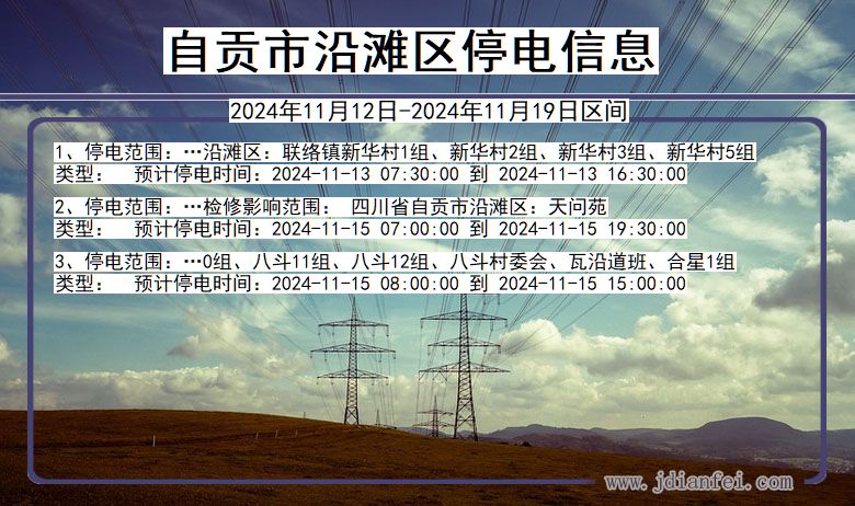 四川省自贡沿滩停电通知