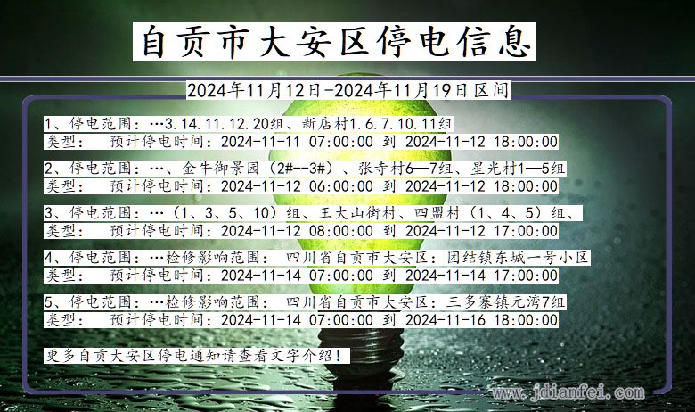 四川省自贡大安停电通知