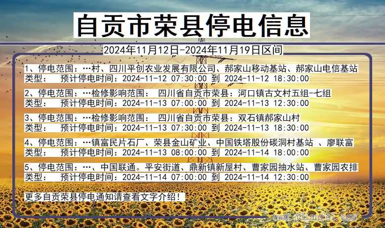 四川省自贡荣县停电通知