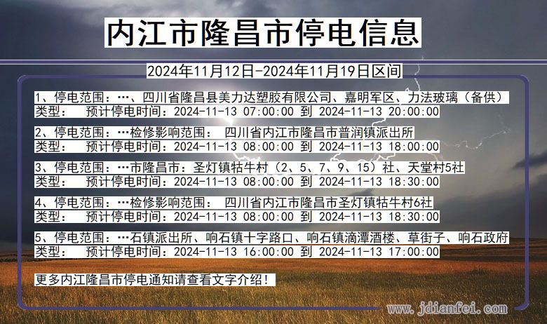 四川省内江隆昌停电通知