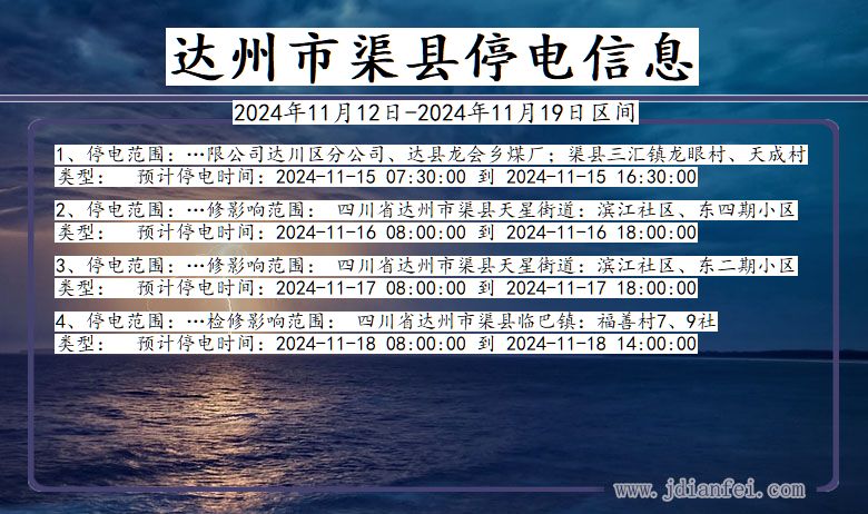 四川省达州渠县停电通知