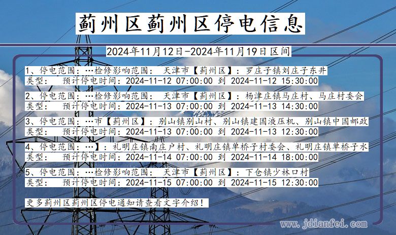 天津市蓟州区蓟州停电通知