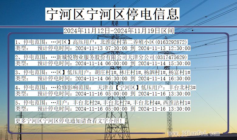 天津市宁河区宁河停电通知