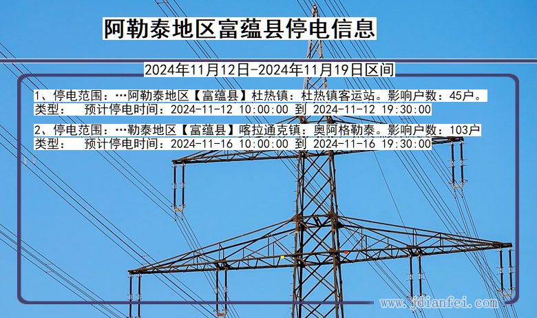 新疆维吾尔自治区阿勒泰地区富蕴停电通知