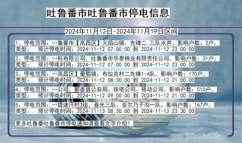 新疆维吾尔自治区吐鲁番吐鲁番停电通知