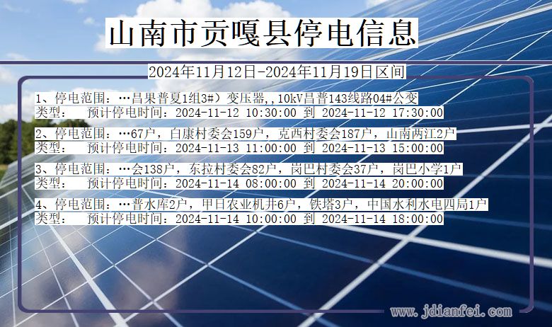 西藏自治区山南贡嘎停电通知